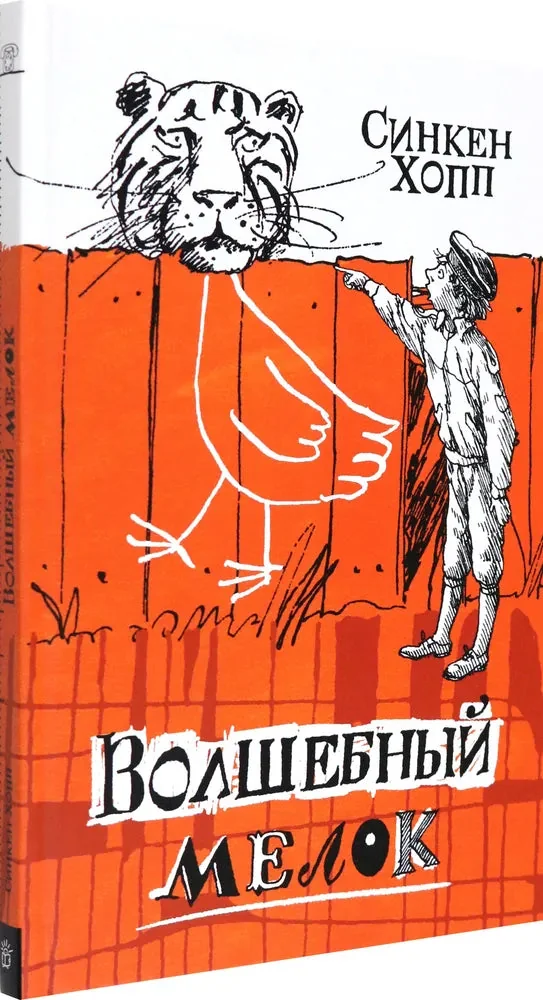 Обложка книги «Волшебный мелок/Волшебный мелок»