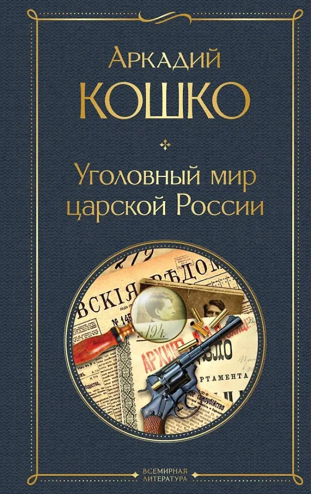 Обложка книги «Уголовный мир царской России»