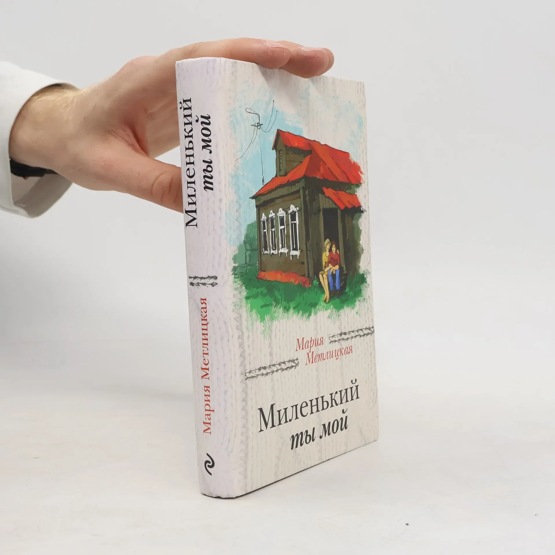 Обложка книги «Миленький ты мой»