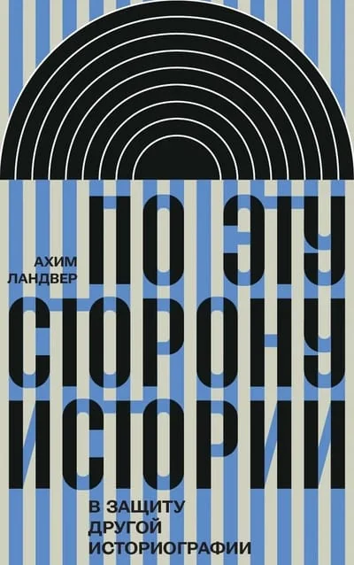 Обложка книги «По эту сторону истории»
