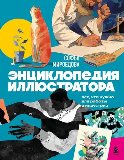 Обложка книги «Энциклопедия иллюстратора. Все, что нужно для работы в индустрии»