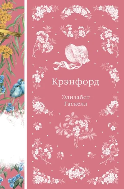 Обложка книги «Крэнфорд»