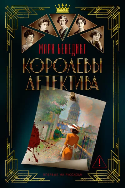 Обложка книги «Королевы детектива»
