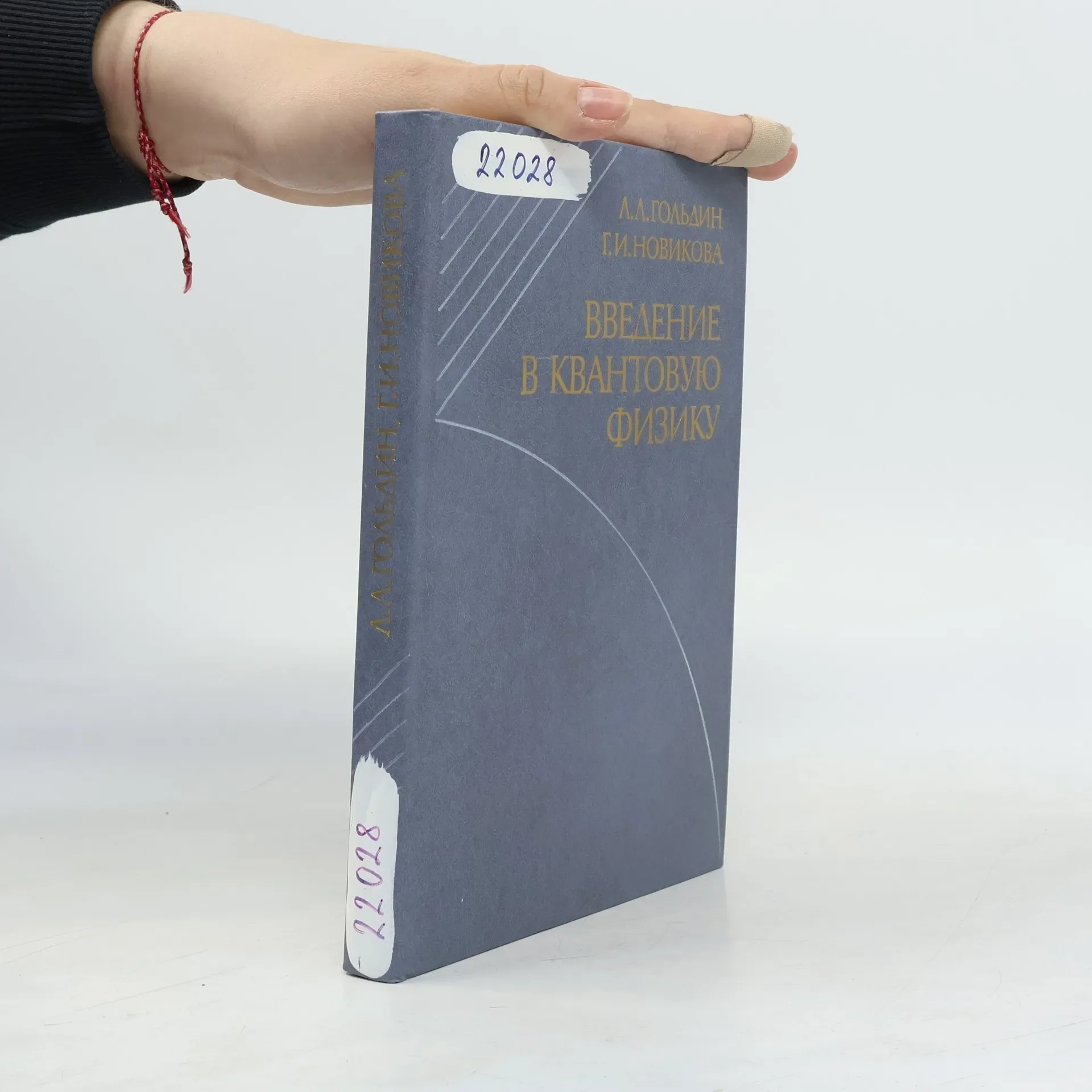 Обложка книги «Введение в квантовую физику»
