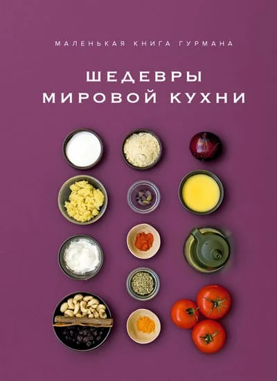 Обложка книги «Маленькая книга гурмана. Шедевры мировой кухни»