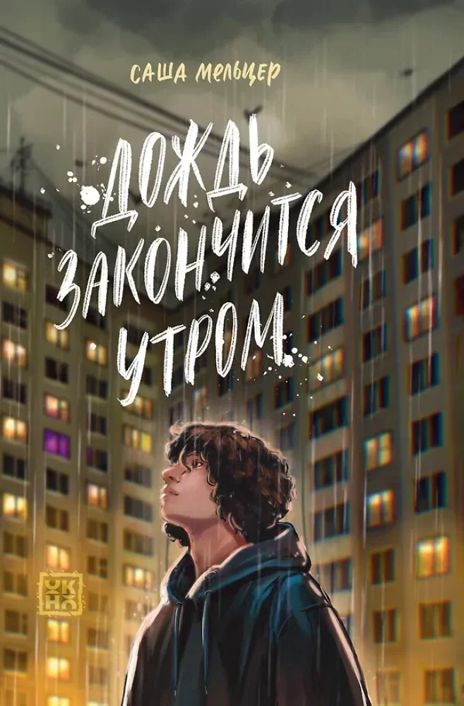 Обложка книги «Дождь закончится утром»