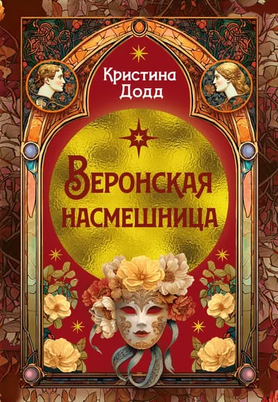 Обложка книги «Веронская насмешница»