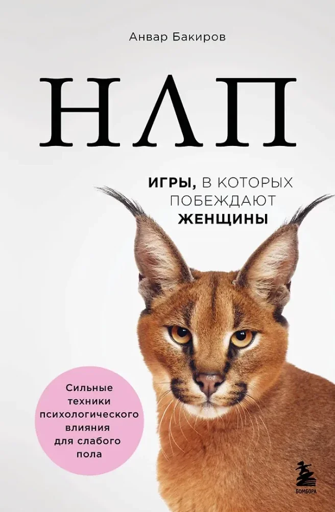 Обложка книги «НЛП. Игры, в которых побеждают женщины (нов. оф.)»