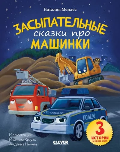 Обложка книги «Спокойной ночи, машинки! Засыпательные сказки про машинки»