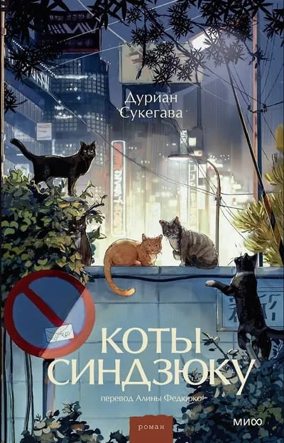 Обложка книги «Коты Синдзюку»