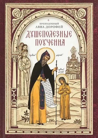 Обложка книги «Душеполезные поучения»