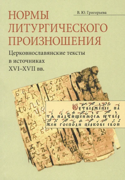 Обложка книги «Нормы литургического произношения. Церковнославянские тексты в источниках XVI-XVII вв»