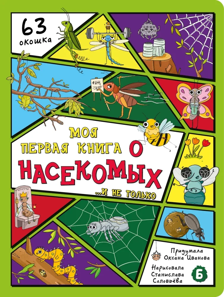 Обложка книги «Энциклопедия с окошками. Моя первая книга о насекомых»