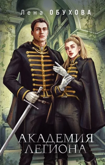 Обложка книги «Академия Легиона»