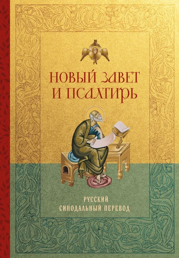 Обложка книги «Новый Завет и Псалтирь. Русский синодальный перевод»