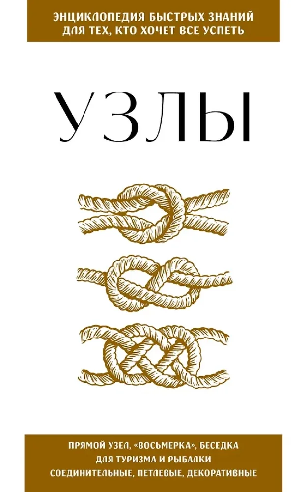 Обложка книги «Узлы. Для тех, кто хочет все успеть»
