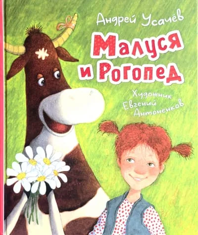 Обложка книги «Малуся и Рогопед»