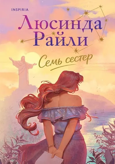 Обложка книги «Семь сестер (Семь сестер 1)»