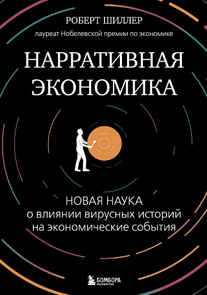 Обложка книги «Нарративная экономика. Новая наука о влиянии вирусных историй на экономические события»
