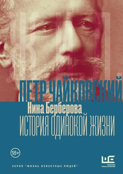 Обложка книги «Чайковский. История одинокой жизни»