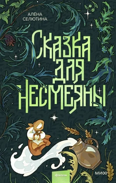 Обложка книги «Сказка для Несмеяны»