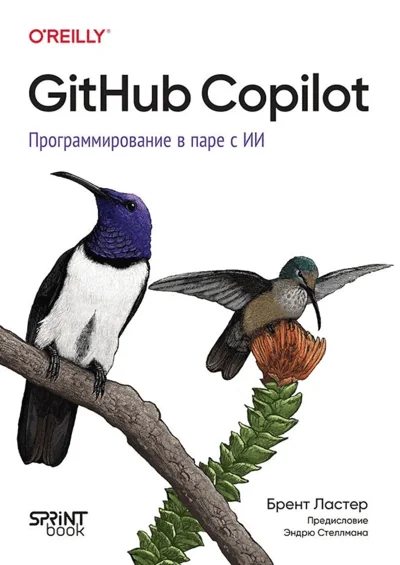 Обложка книги «GitHub Copilot. Программирование в паре с ИИ»