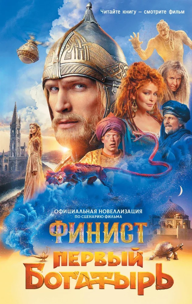 Обложка книги «Финист. Первый богатырь. Официальная новеллизация»