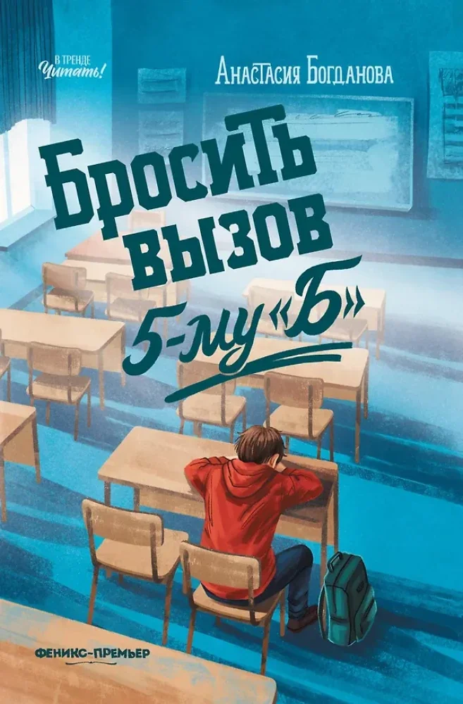 Обложка книги «Бросить вызов 5-му "Б"»