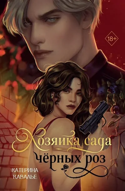 Обложка книги «Хозяйка сада черных роз (#1)»