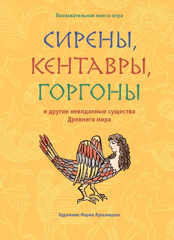 Обложка книги «Сирены, кентавры, горгоны и другие невиданные существа древнего мира»