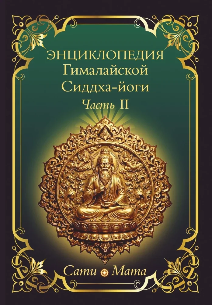 Обложка книги «Энциклопедия Гималайской Сиддха-йоги. Ч. 2 Медитация. Путь тишины»