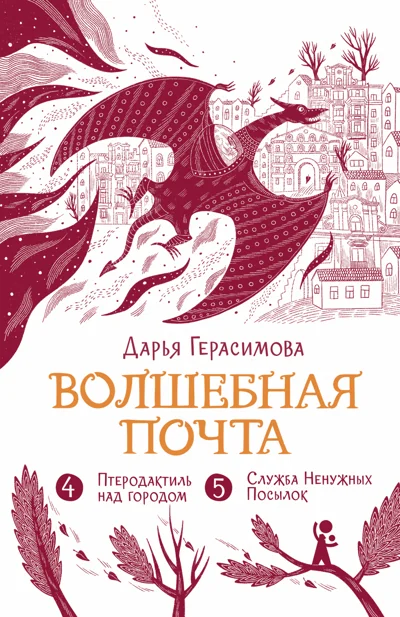 Обложка книги «Волшебная почта. Кн. 3 : Ч. 4. Птеродактиль над городом. Ч. 5. Служба Ненужных Посылок»