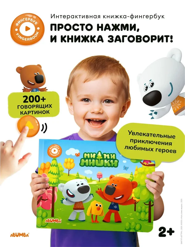 Обложка книги «Интерактивная книга Fingerbook «Ми-Ми-Мишки»»