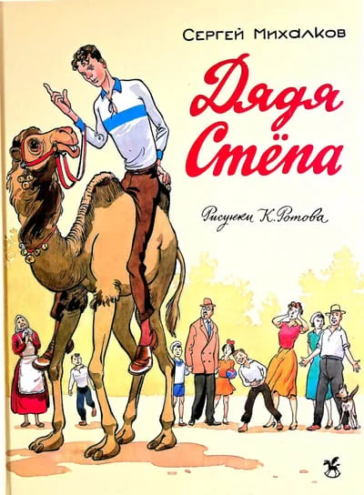 Обложка книги «Дядя Степа»