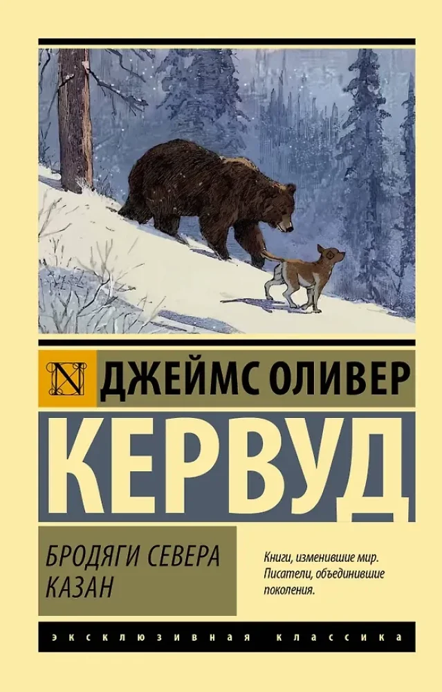 Обложка книги «Бродяги Севера. Казан»