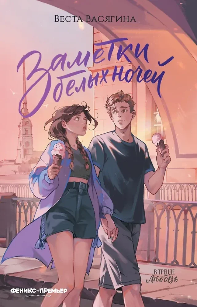 Обложка книги «Заметки белых ночей»