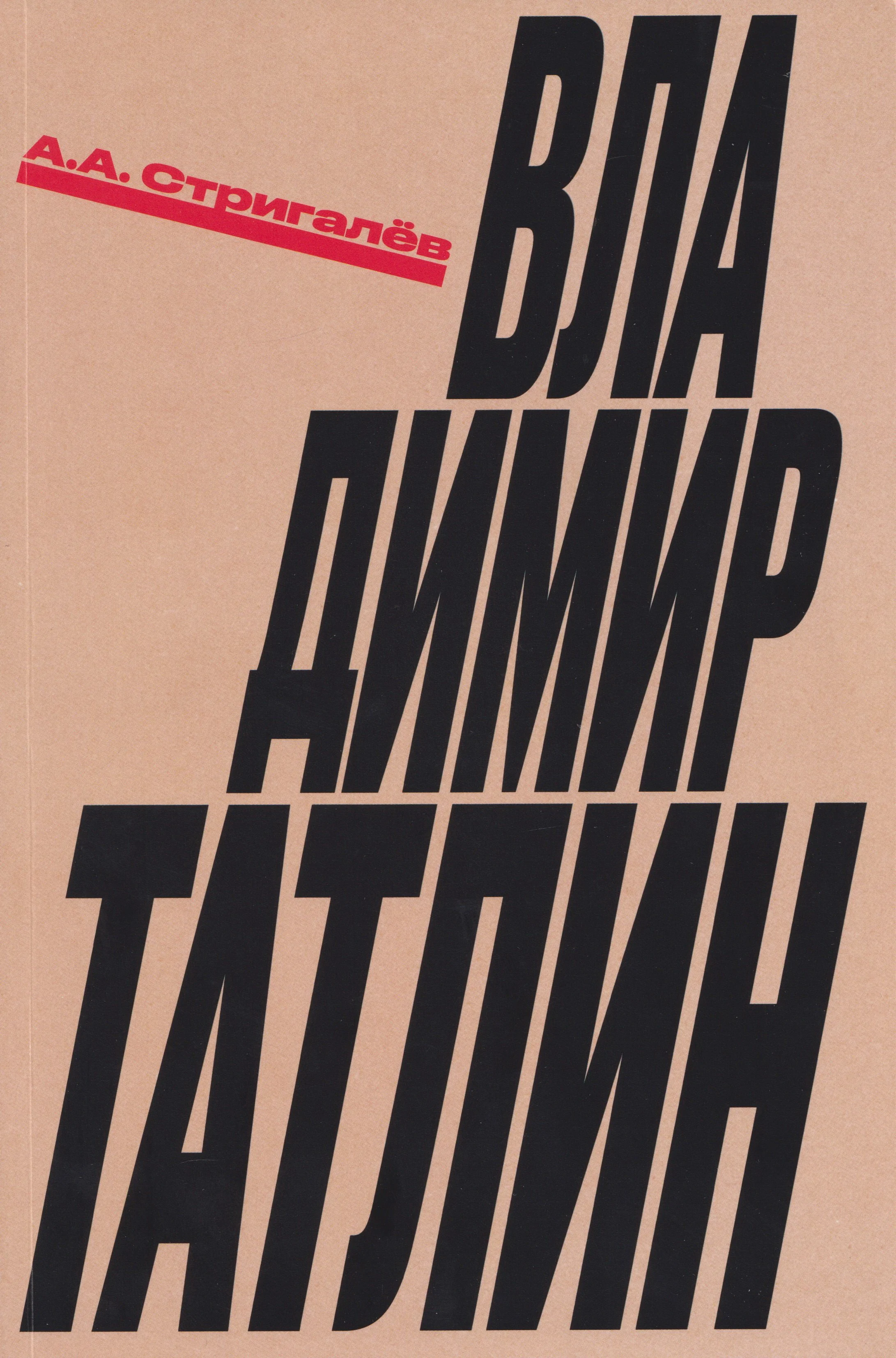Обложка книги «Владимир Татлин»