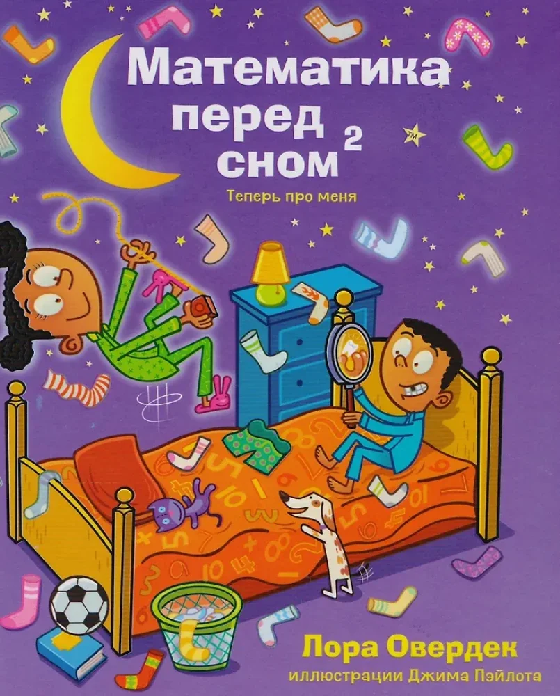 Обложка книги «Математика перед сном 2. Теперь про меня»