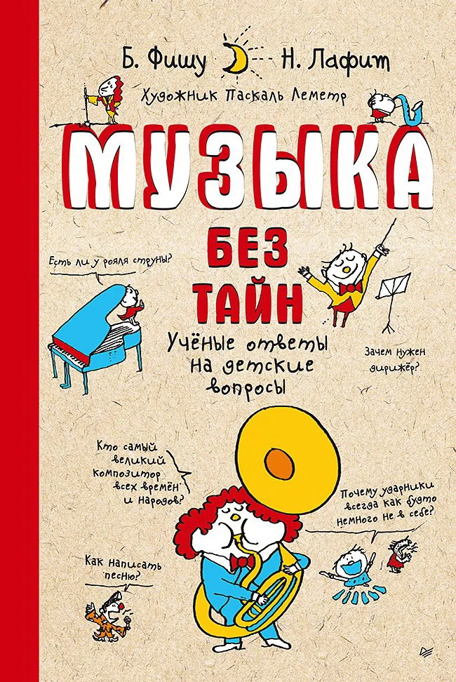 Обложка книги «Музыка без тайн! Учёные ответы на детские вопросы»