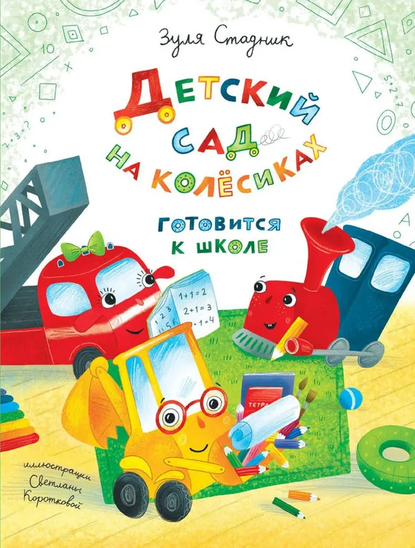 Обложка книги «Детский сад на колёсиках готовится к школе»