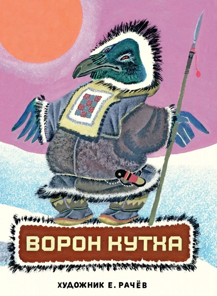 Обложка книги «Ворон Кутха: северные сказки»