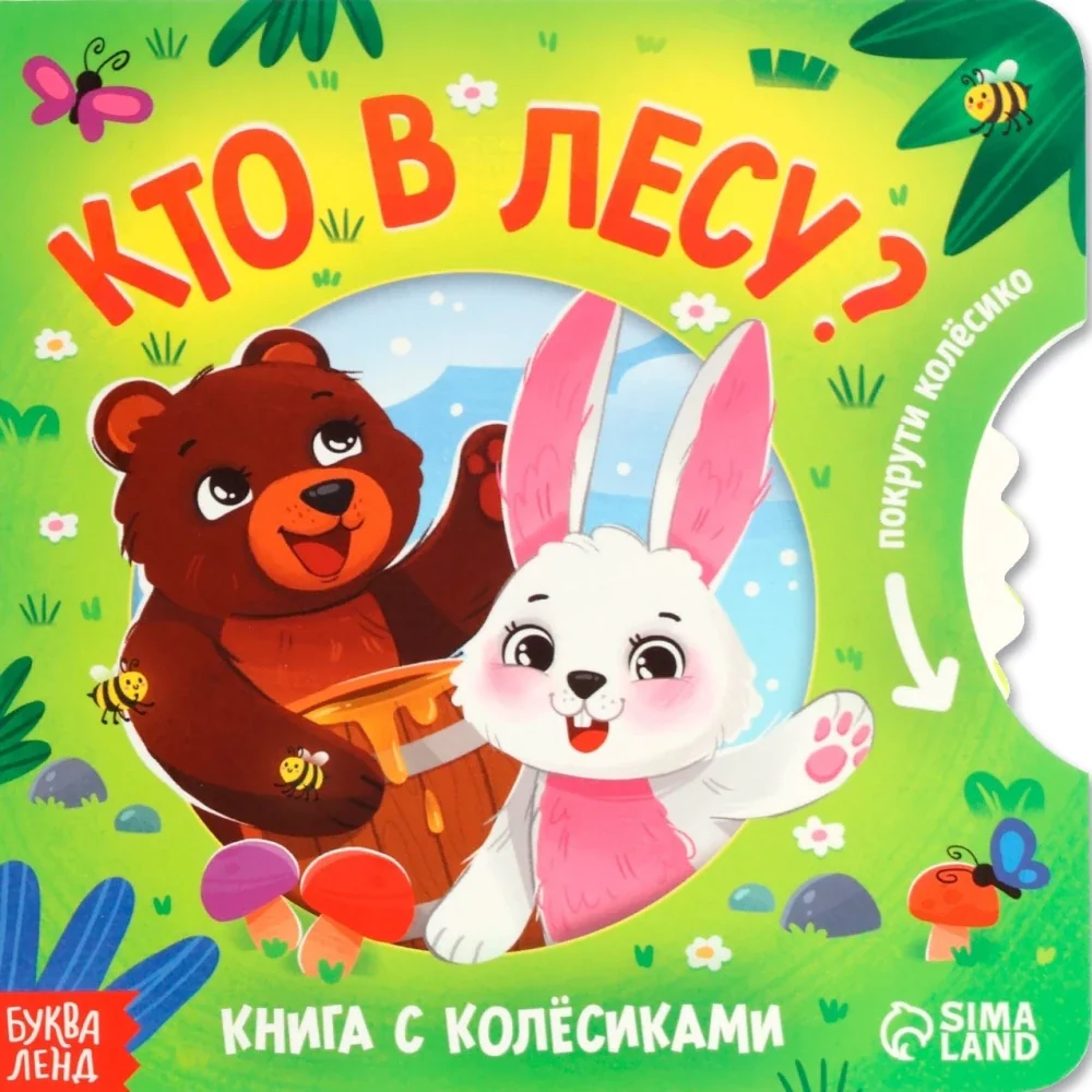 Обложка книги «Кто в лесу?»