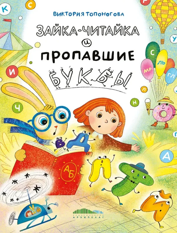 Обложка книги «Зайка-Читайка и пропавшие буквы / Виктория Топоногова»
