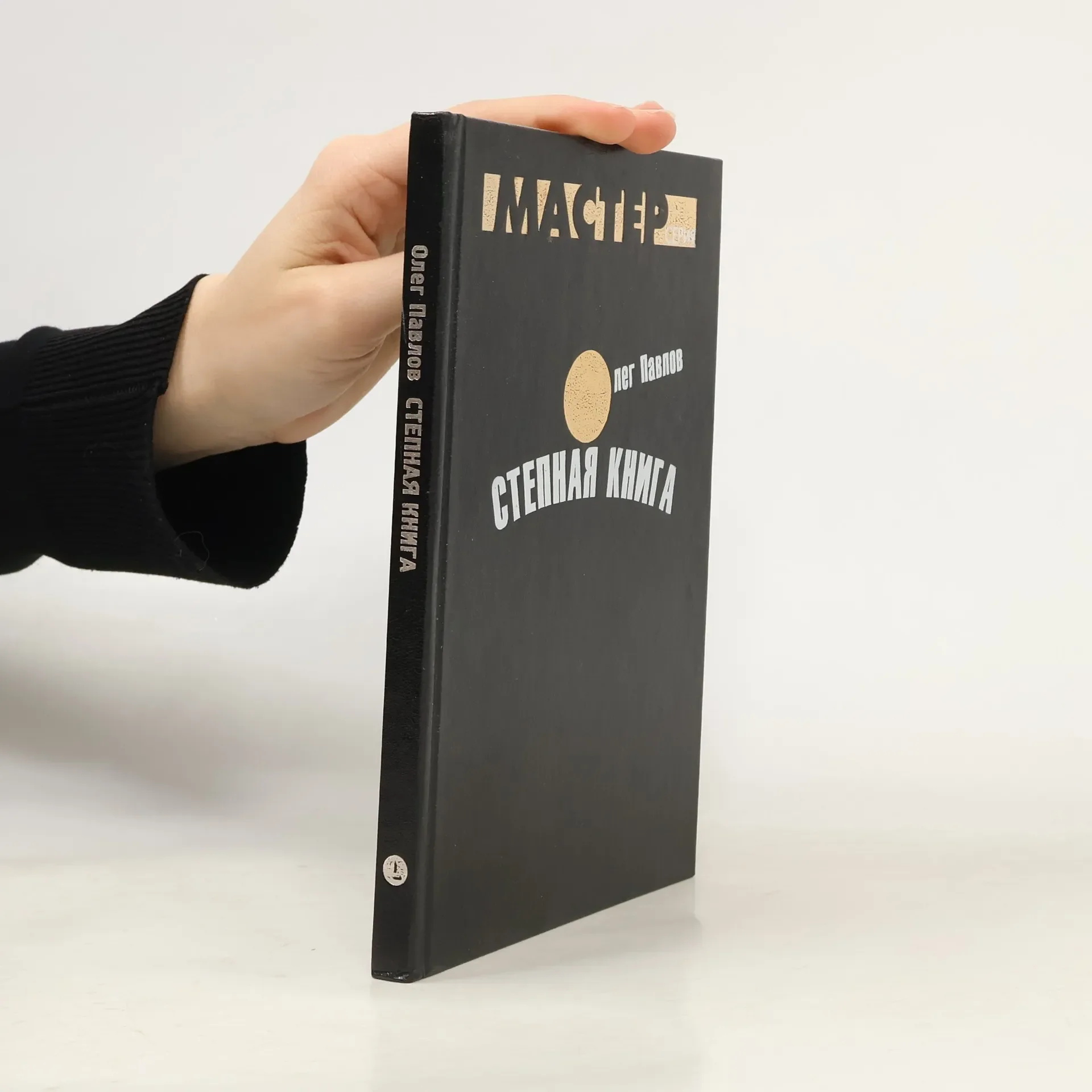 Обложка книги «Степная книга»