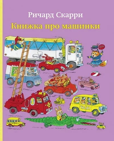 Обложка книги «Книжка про машинки»