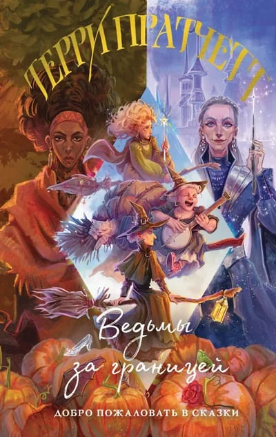 Обложка книги «Ведьмы за границей (Плоский мир: Ведьмы #3)»