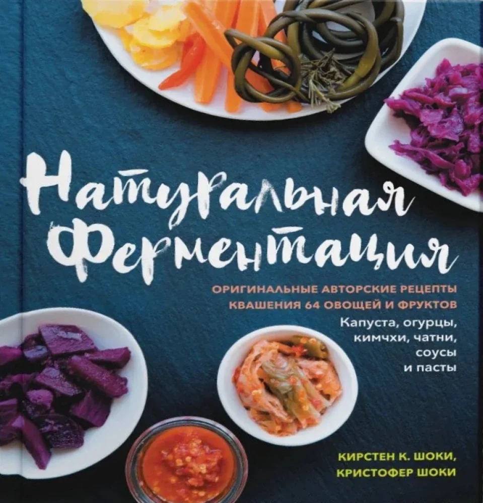 Обложка книги «Натуральная ферментация. Оригинальные авторские рецепты квашения 64 овощей и фруктов»
