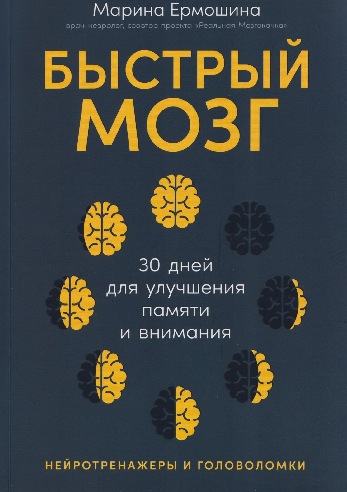 Обложка книги «Быстрый мозг: 30 дней для улучшения памяти и внимания»
