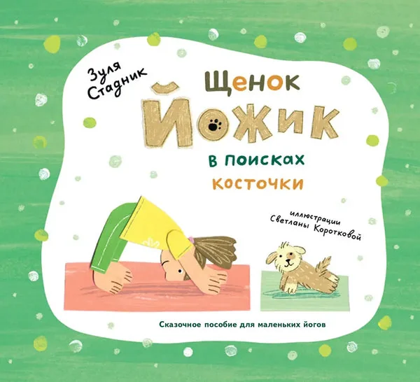 Обложка книги «Щенок Йожик в поисках косточки»