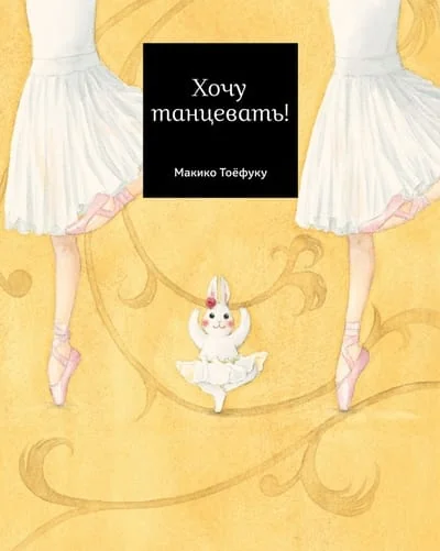 Обложка книги «Хочу танцевать!»